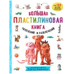 Большая пластилиновая книга увлечений и развлечений. Первые шаги маленького скульптора - изображение