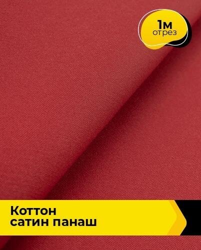 Ткань для шитья и рукоделия Коттон сатин "Панаш" 1 м * 146 см, терракотовый 026