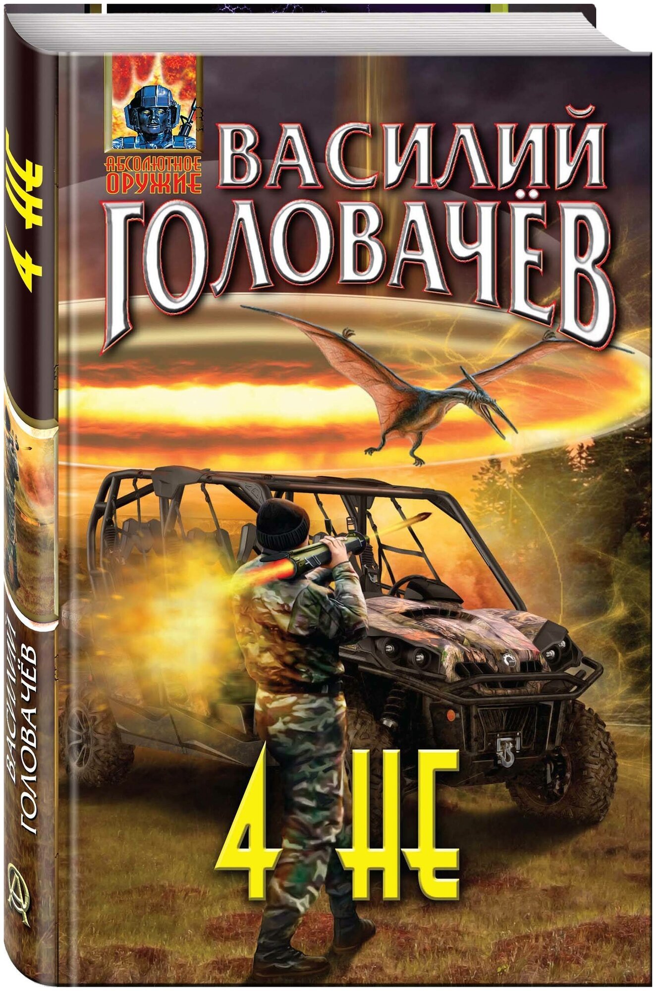 Головачев Василий Васильевич "4НЕ"