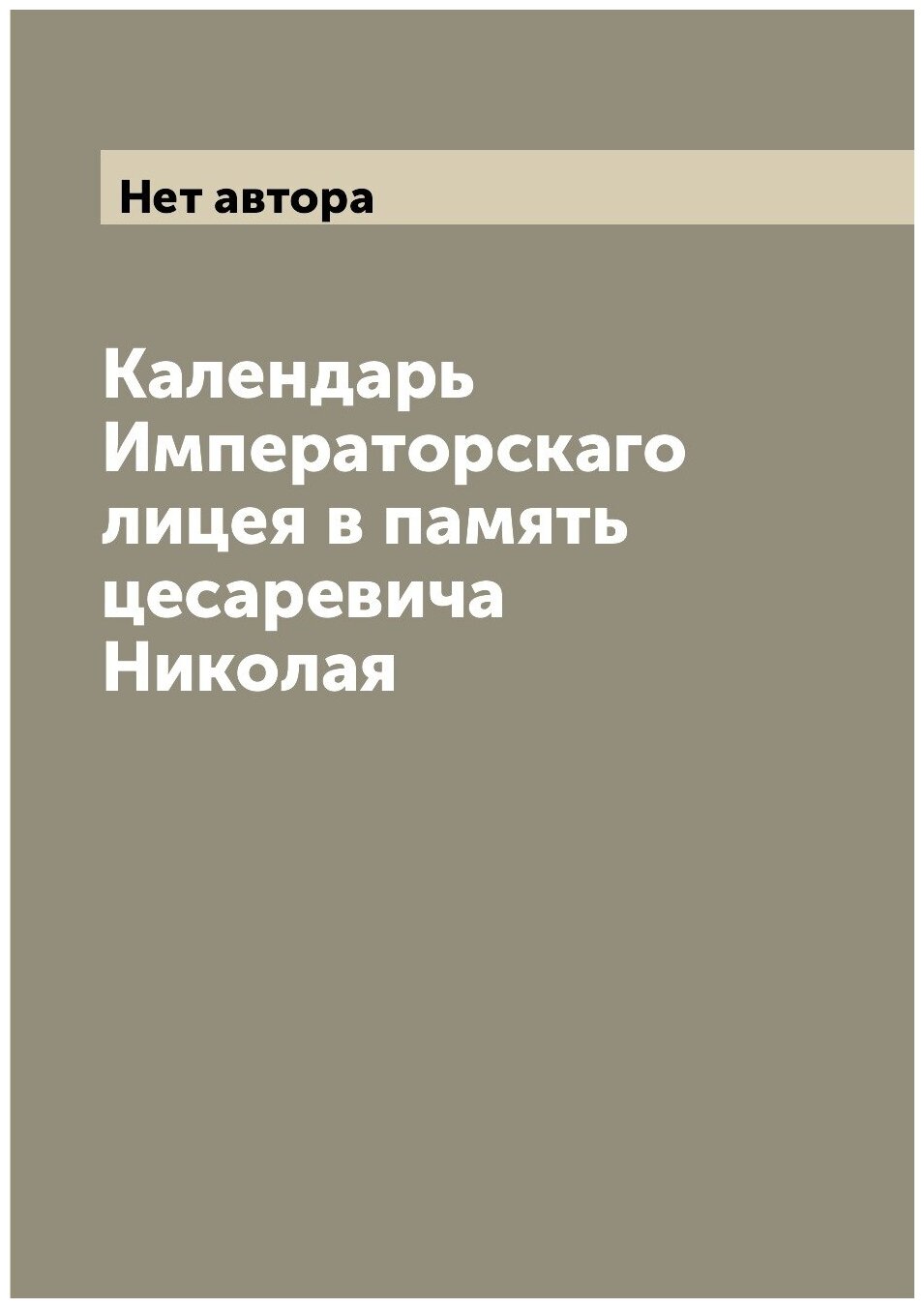 Книга Календарь Императорскаго лицея в память цесаревича Николая - фото №1