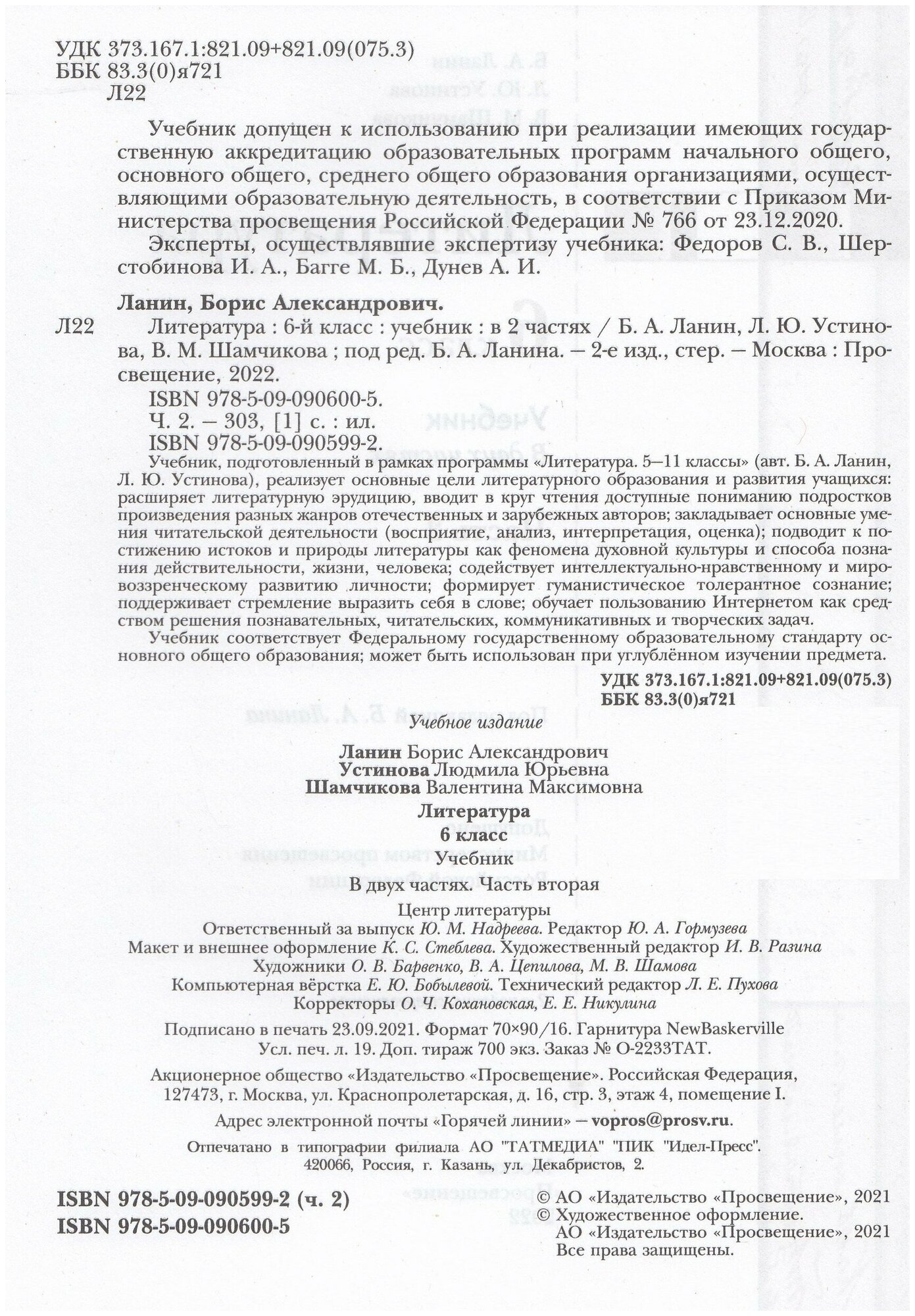 Литература. 6 класс. Учебник. В 2-х частях. Часть 2 / Ланин Б. А ...