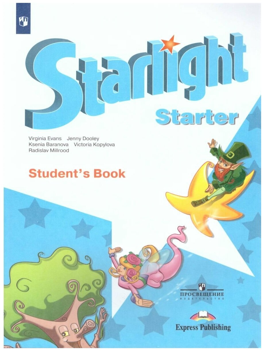 Просвещение Английский язык для начинающих. Звездный английский Starlight. Учебник