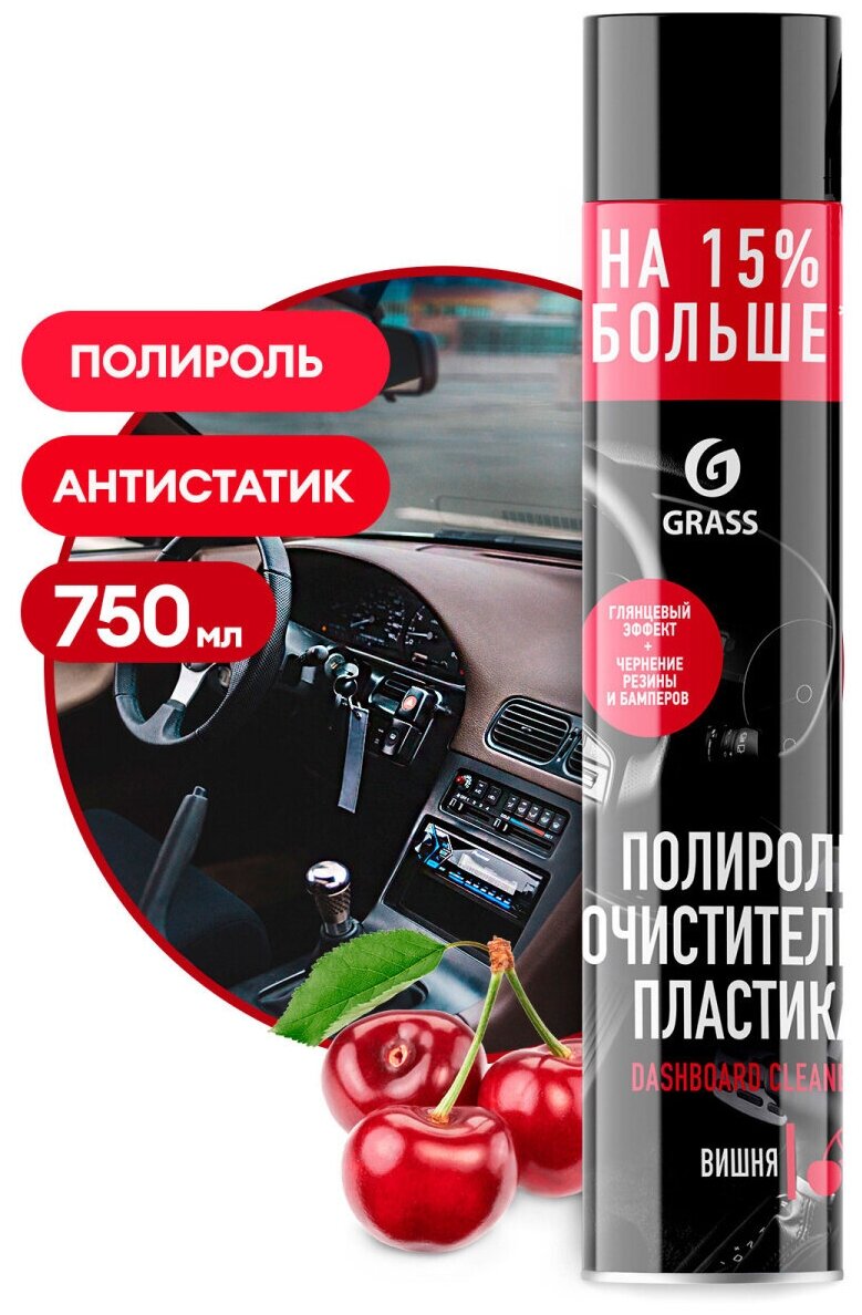 Grass Полироль-очиститель пластика Dashboard Cleaner вишня (аэрозоль), 750 мл