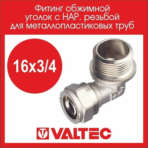 Фитинг обжимной VALTEC уголок с нар. резьбой 16х3/4 VTm.353. N.001605, 3 шт