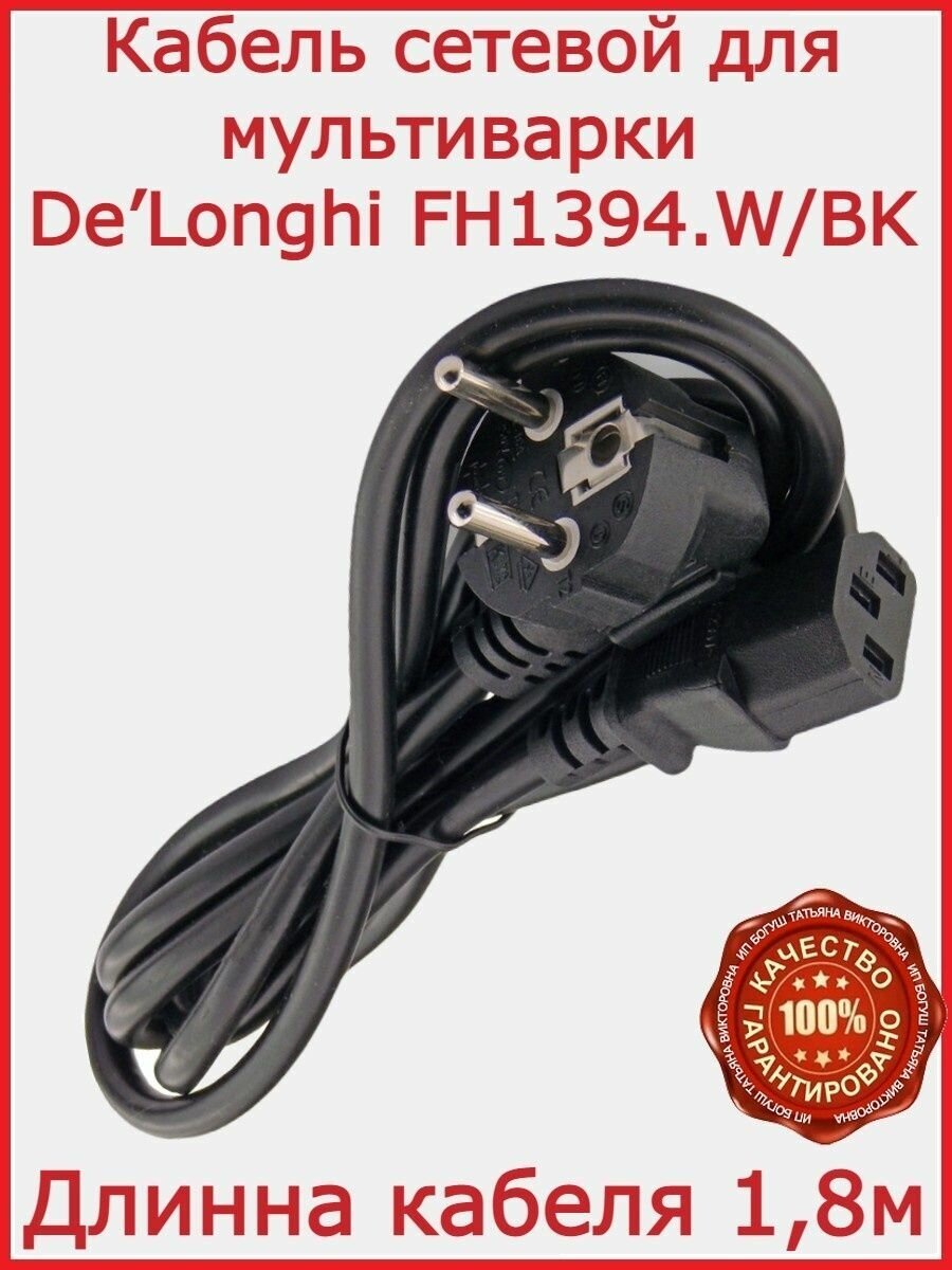 фото Кабель для мультиварки De’Longhi FH1394. W/BK / 180 см