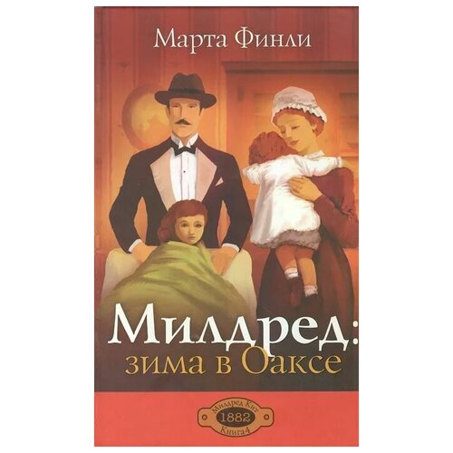 Финли М. "Милдред: зима в Оаксе"