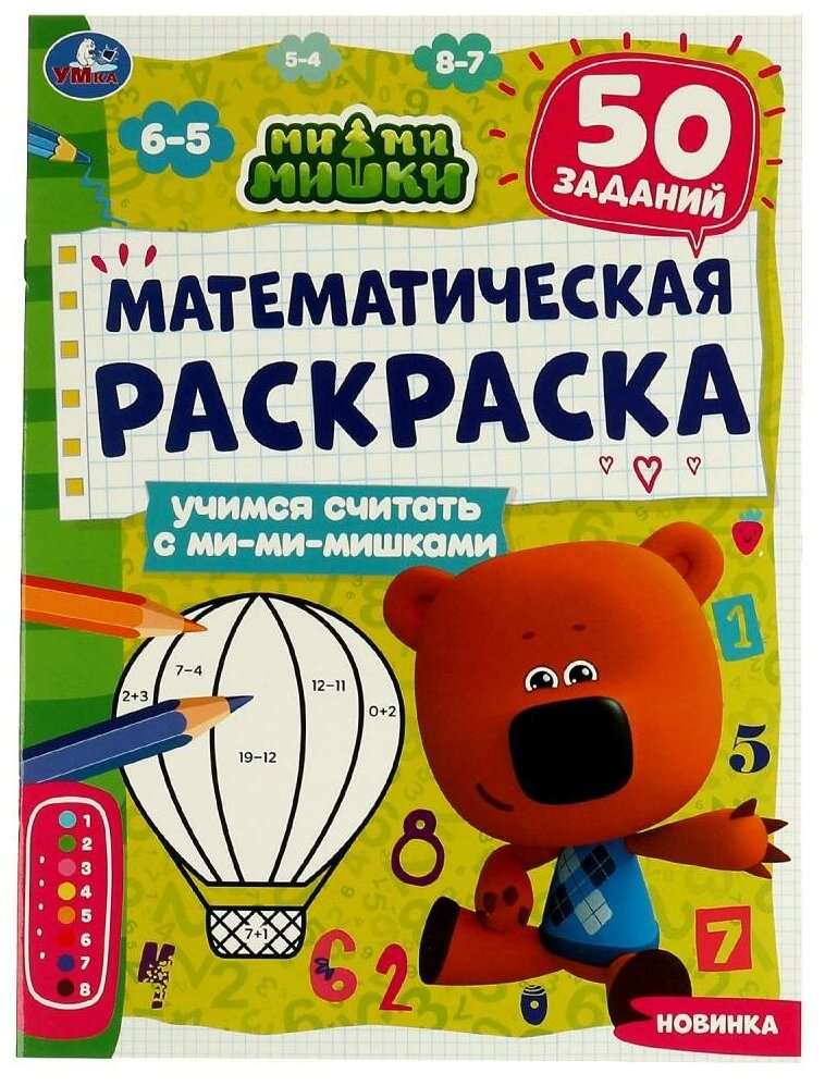 Математическая раскраска Учимся считать с ми-ми-мишками Умка 978-5-506-07126-6