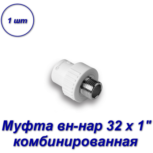 Муфта комбинированная 32 х 1 вн-нар