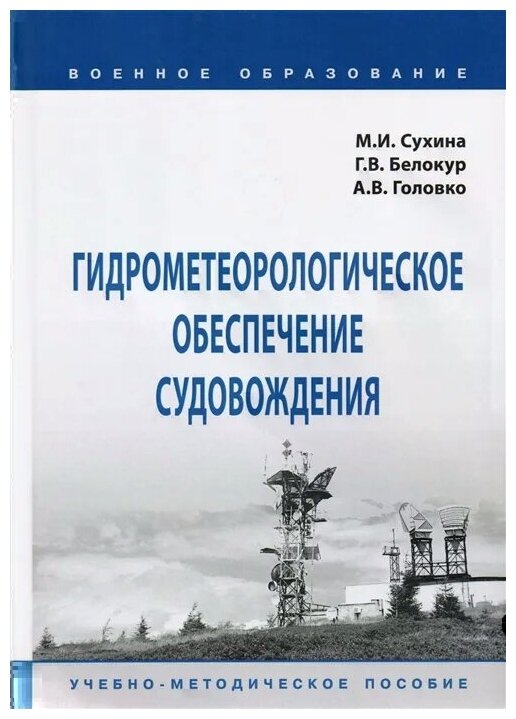 Гидрометеорологическое обеспечение судовождения. Учебно-методическое пособие - фото №1