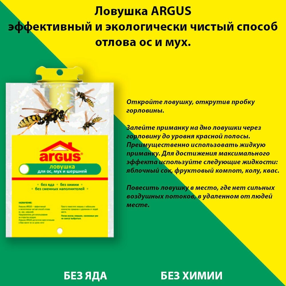 Ловушка от ОС и МУХ, шершней, пакет для ос и мух ARGUS GARDEN