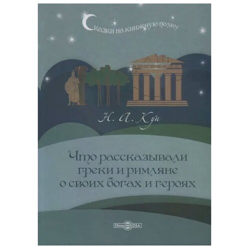 Кун Н. "Что рассказывали греки и римляне о своих богах и героях"