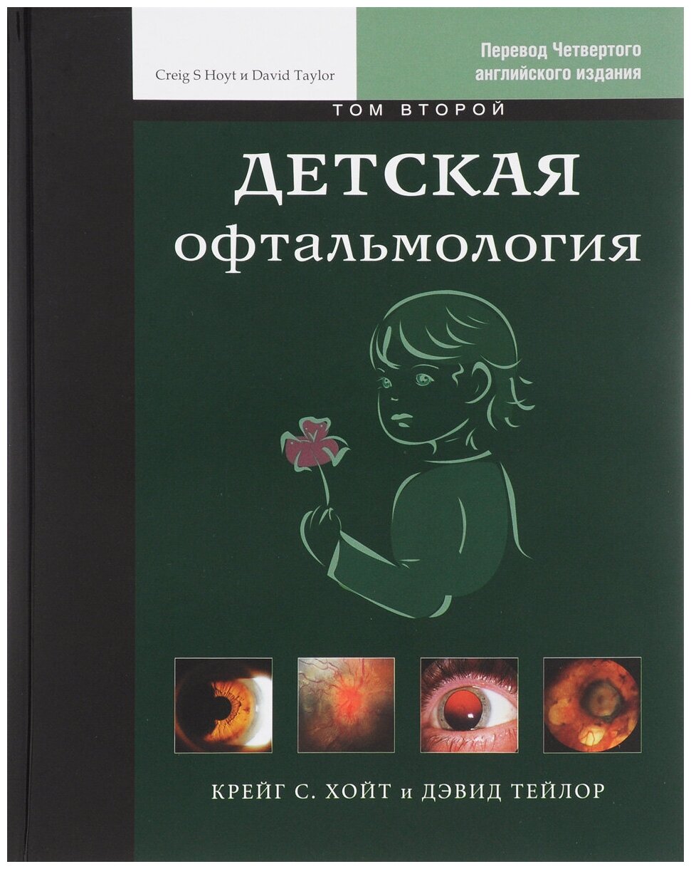 Крейг С. Хойт, Дэвид Тейлор "Детская офтальмология. Том 2"