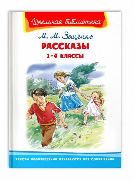 ШкБиб(Омега)(тв) Зощенко М. М. Рассказы 1- 4кл.