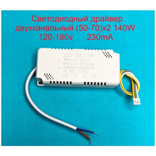 Драйвер светодиодов двухканальный 140W (50-70)х2 120-180v 230mA