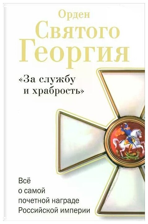 Орден Святого Георгия "За службу и храбрость". Все о самой почетной награде Российской империи - фото №1