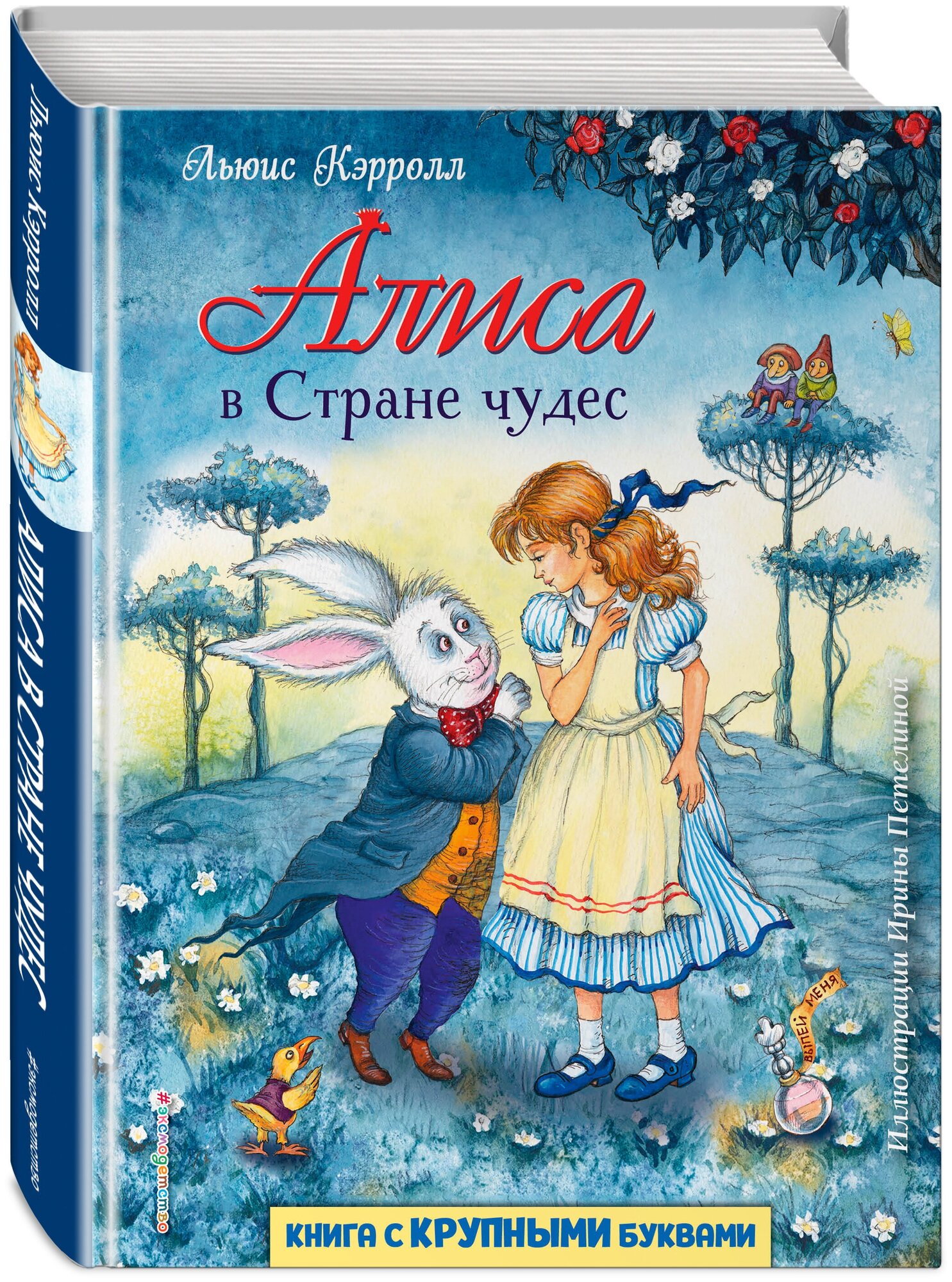 Кэрролл Л. Алиса в Стране чудес (ил. И. Петелиной)