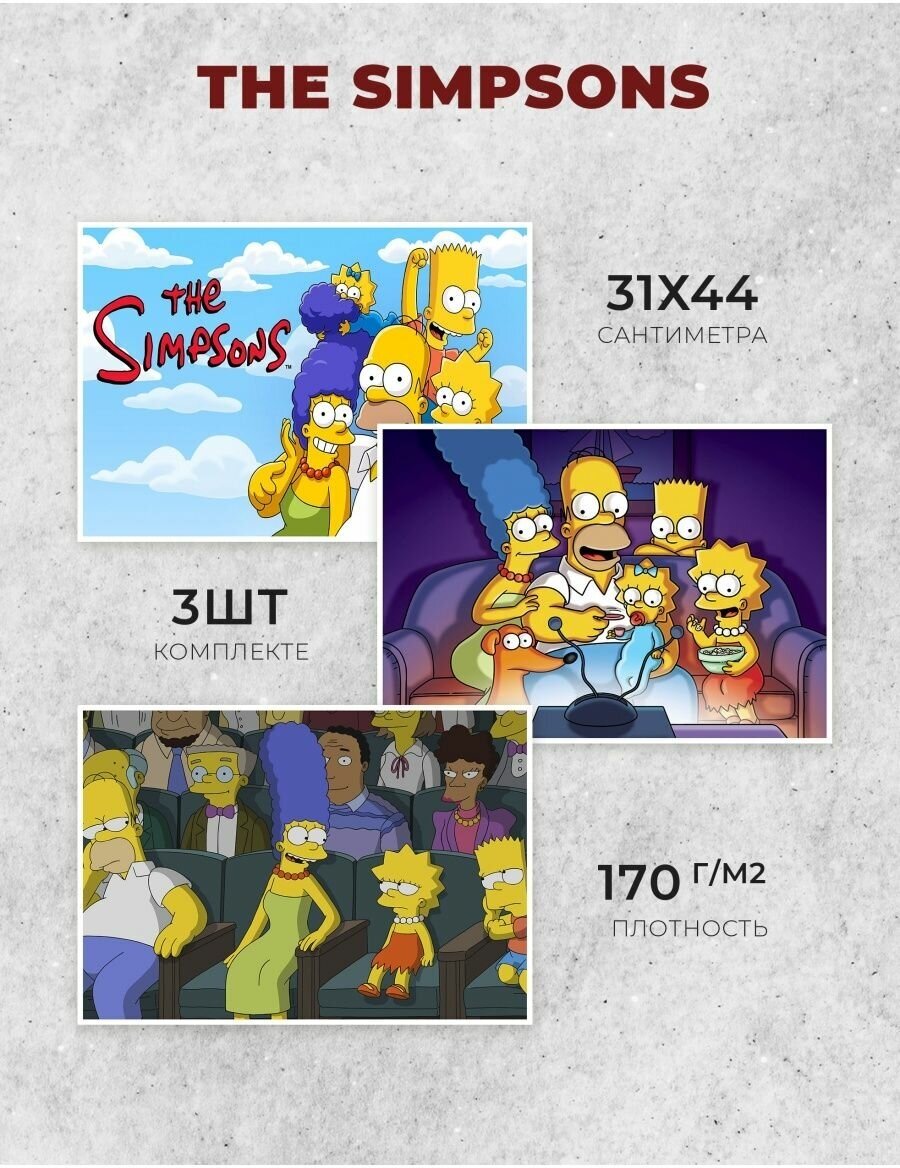 Постер интерьерный Симпсоны