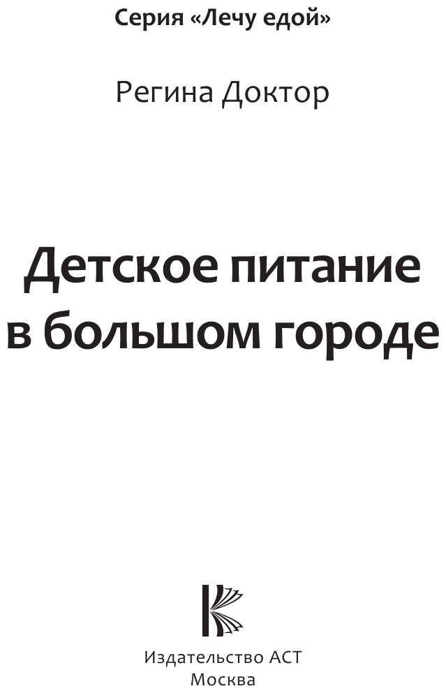 Регина Доктор "Детское питание в большом городе"