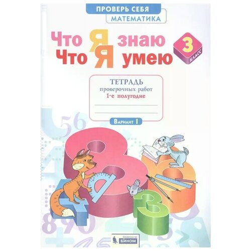 Иляшенко. Математика 3кл. Что я знаю. Что я умею.Тетрадь провер. работ. Часть 1.(Система Л.В.Занкова