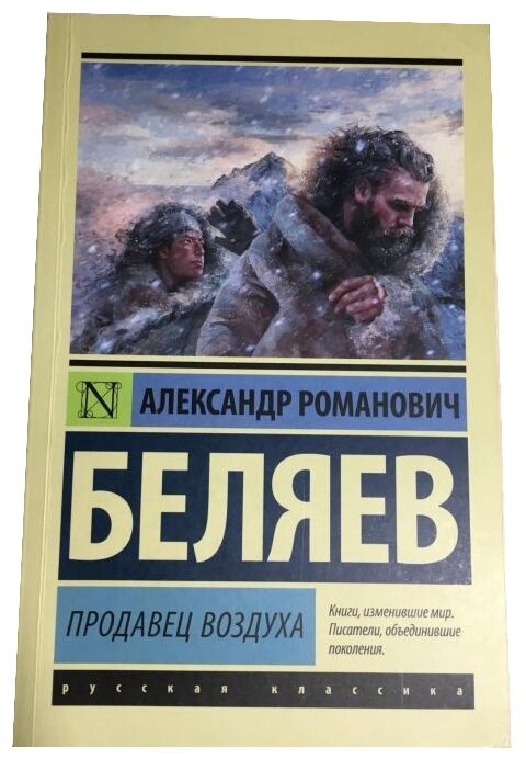 Продавец воздуха (Беляев Александр Романович) - фото №1