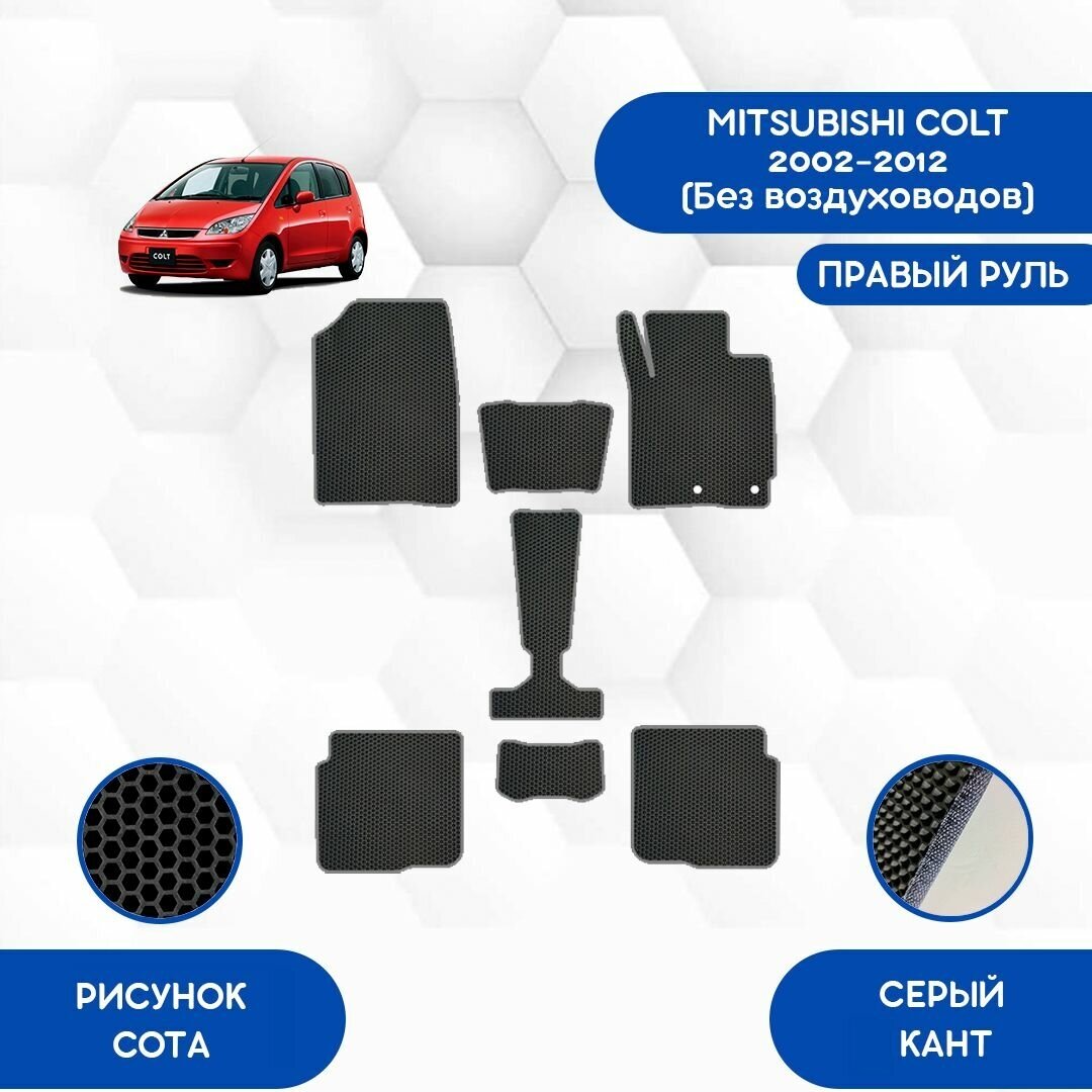 Комплект Ева ковриков для Mitsubishi Colt 2002-2012 Без воздуховодов С правым рулем / Авто / Аксессуары / Ева / Эва