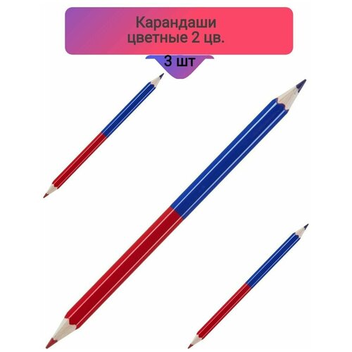 Карандаши цветные,2цв, 3 штуки карандаш двухцветный отказать одобрить заточенный к к