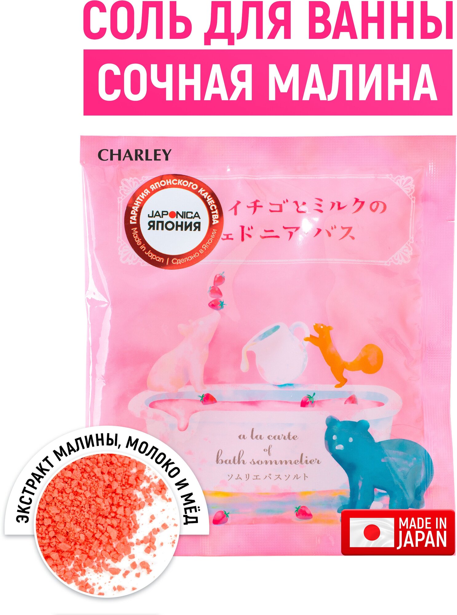 CHARLEY Sommelier Соль для ванн расслабляющая с коллагеном и экстрактом малины 40 г