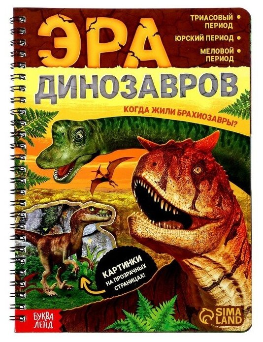 Книга с прозрачными страницами Буква-ленд Эра динозавров, 32 стр, для развития детей