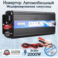 Автомобильный преобразователь напряжения 2000 Вт 12В-220В инвертор EAFC автомобильный 2000w 12v-220v Power inverter