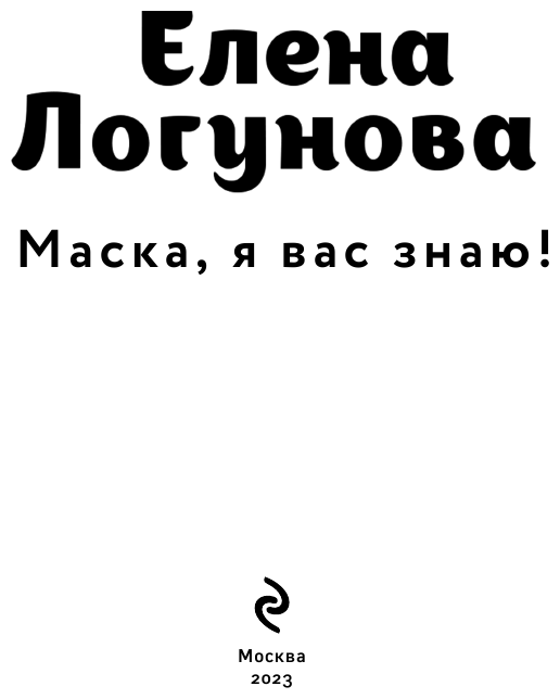Маска я вас знаю (Логунова Елена Ивановна) - фото №5