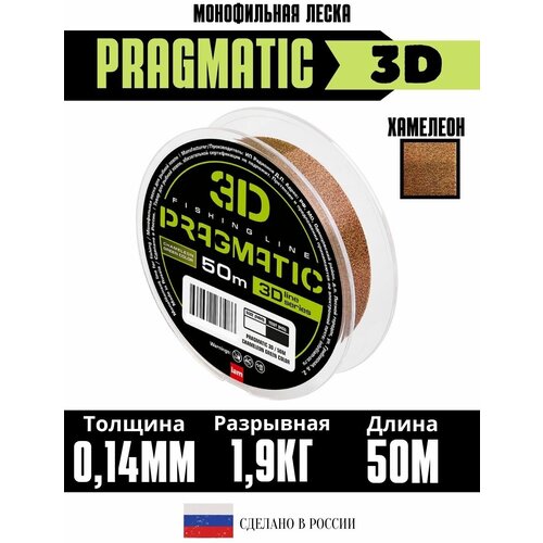 3Д леска для рыбалки Pragmatic 3D 50м 0.14мм