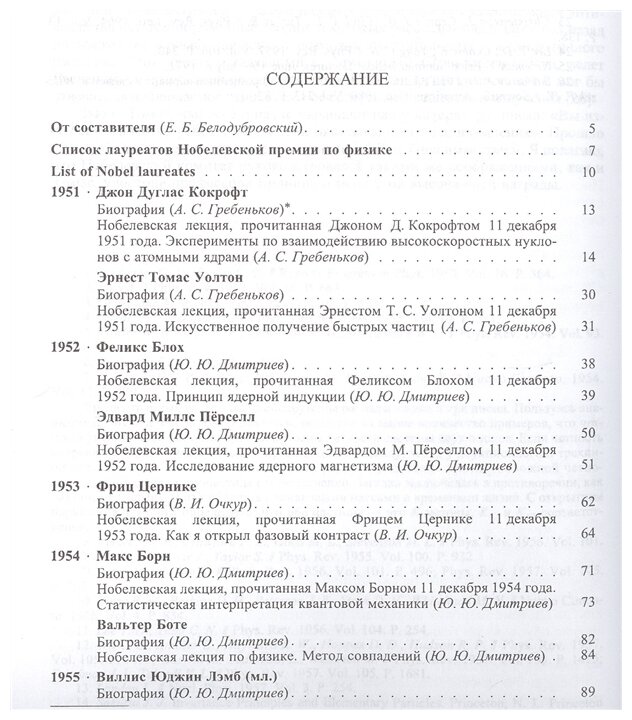 Лауреаты нобелевской премии по физике. Том 2. 1951-1980. Биографии, лекции, выступления - фото №2