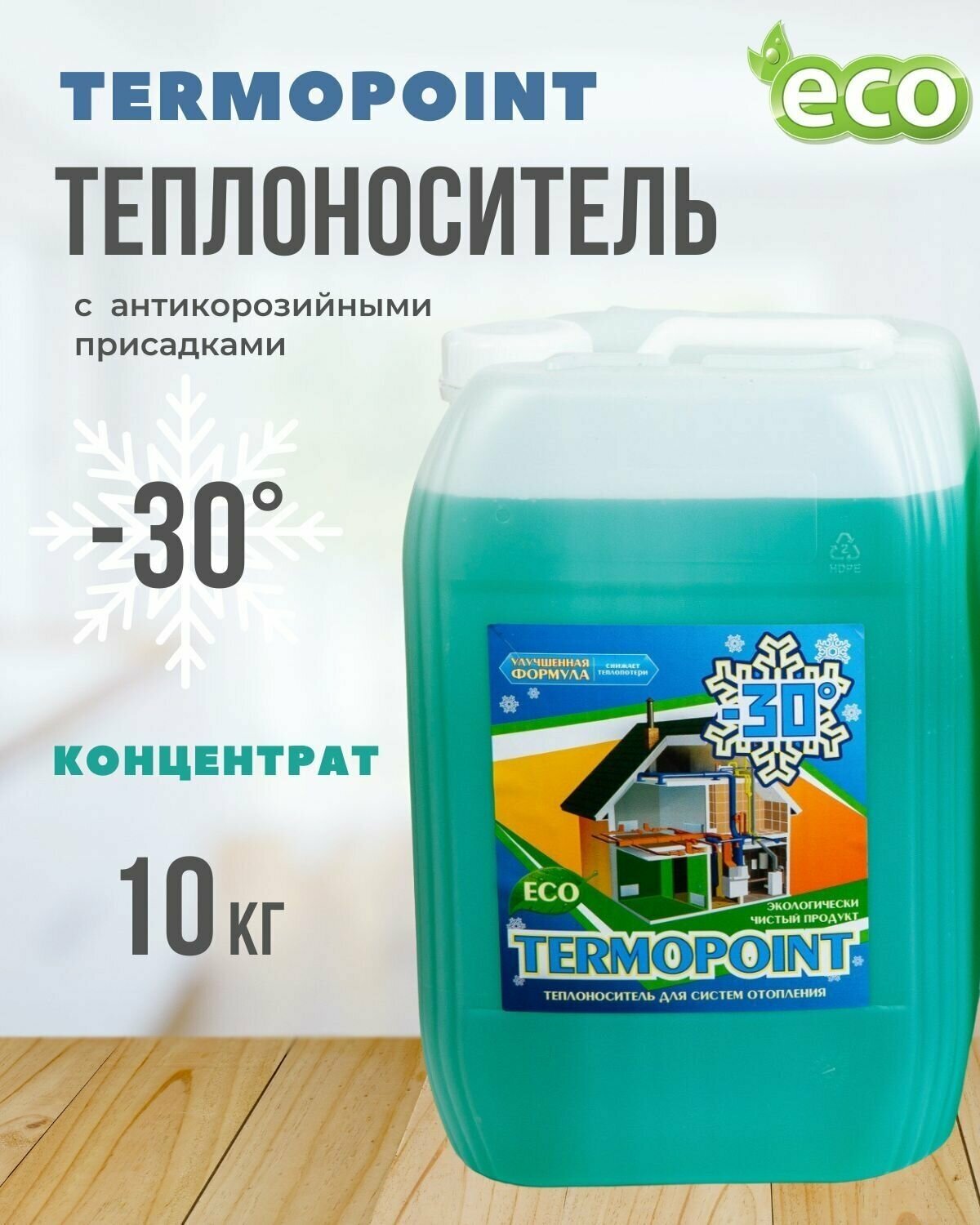 Теплоноситель TERMOPOINT ECO на основе пропиленгликоля -30, 10кг