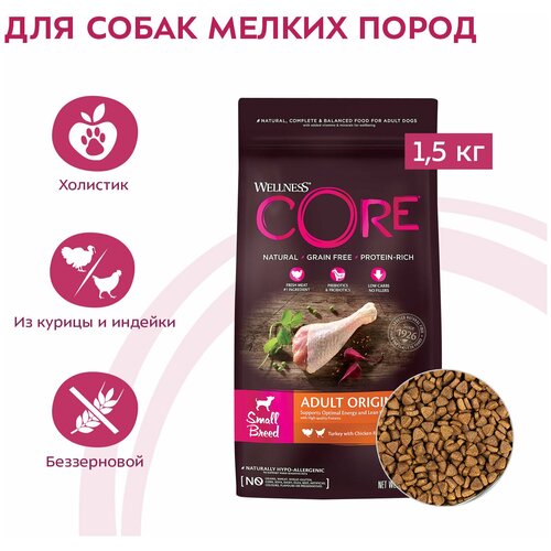 Сухой корм для собак Wellness беззерновой, индейка, курица 1 уп. х 1 шт. х 1.5 кг (для мелких и карликовых пород)