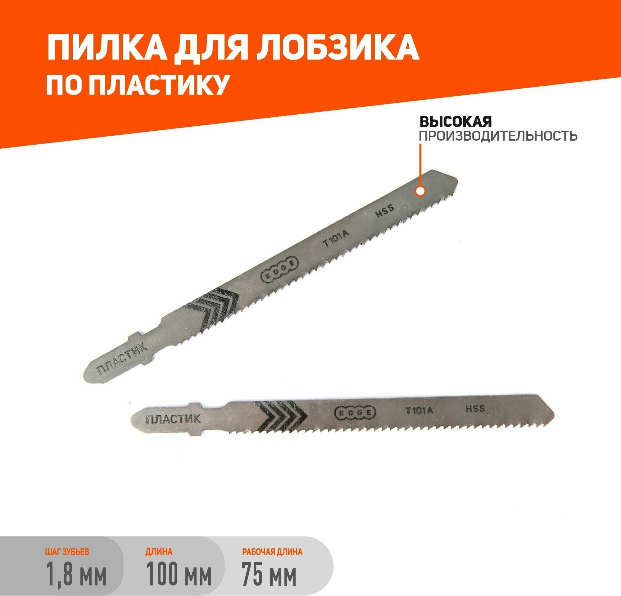 Пилка для лобзика EDGE by PATRIOT T101A по пластику 2шт в блистере