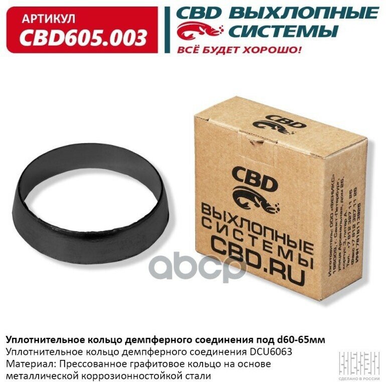 CBD CBD605003 Кольцо уплотнительное глушителя демпферного соединения d60-65мм