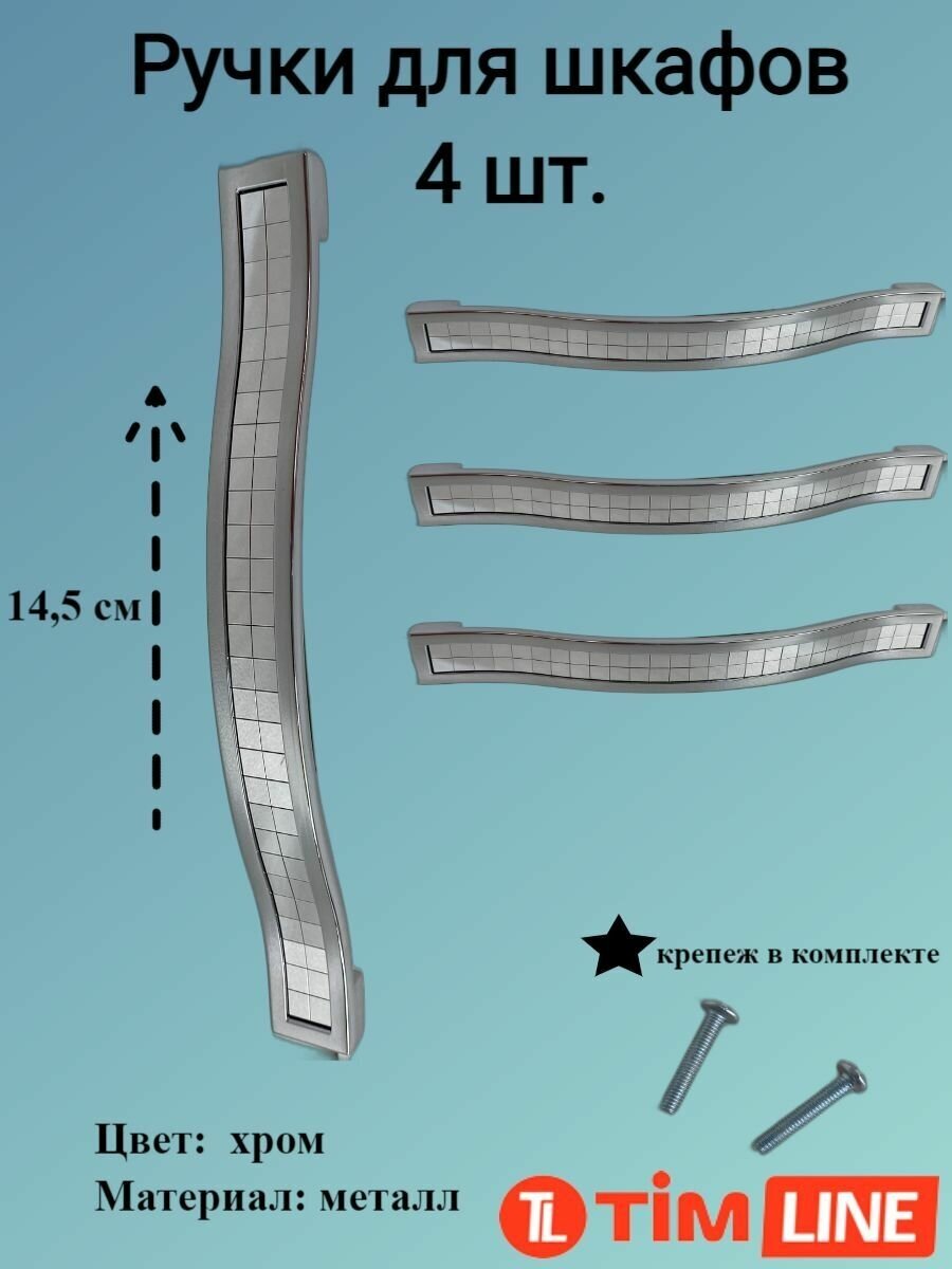 Ручки для ящиков и дверей шкафов TIMLINE