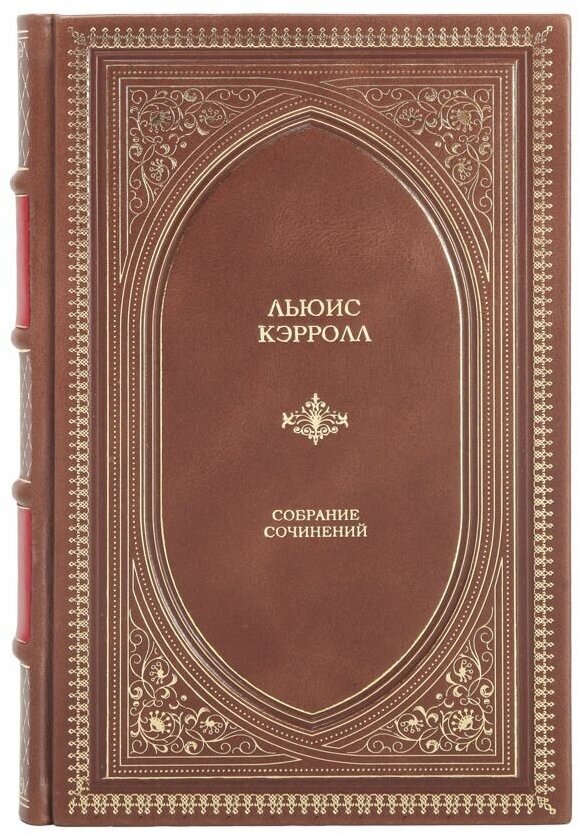 Книга "Полное иллюстрированное собрание сочинений" Льюис Кэрролл в 1 томе в кожаном переплете / Подарочное издание ручной работы / Family-book