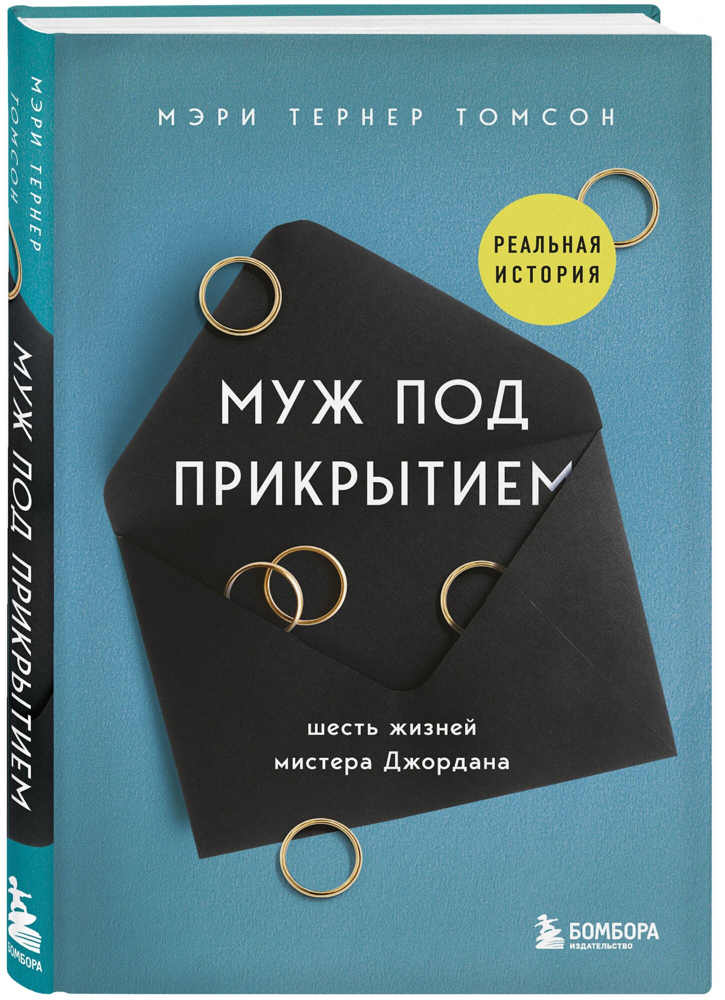 Тернер Томсон Мэри. Муж под прикрытием. Шесть жизней мистера Джордана