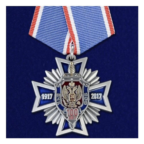 Медаль 100 лет ФСБ