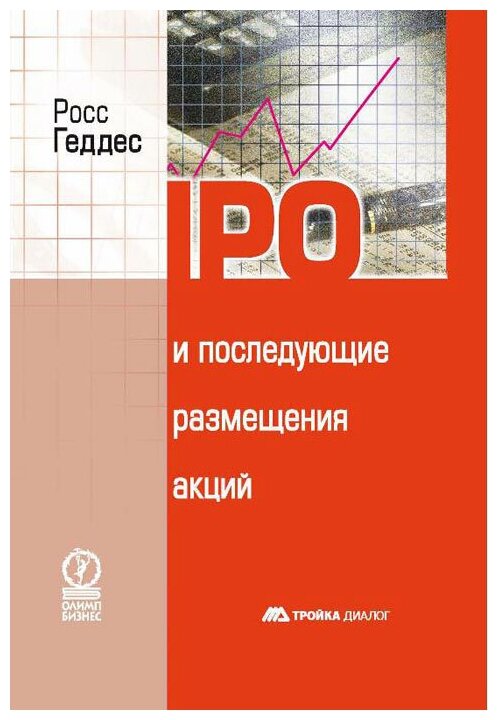 IPO и последующие размещения акций - фото №1
