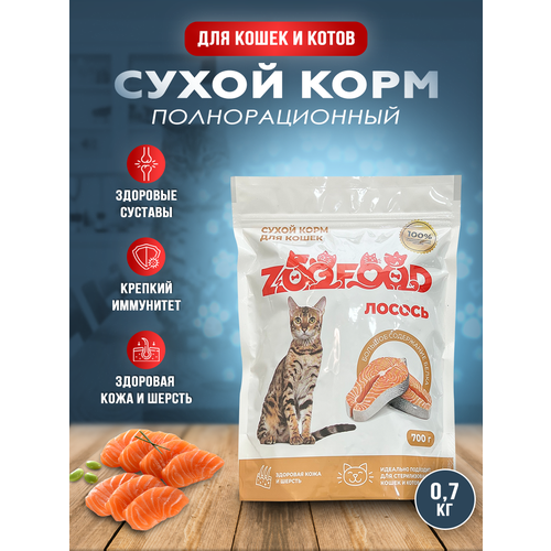 Полнорационный сухой корм для стерилизованных кошек и котов, ZooFood, Лосось, 700г