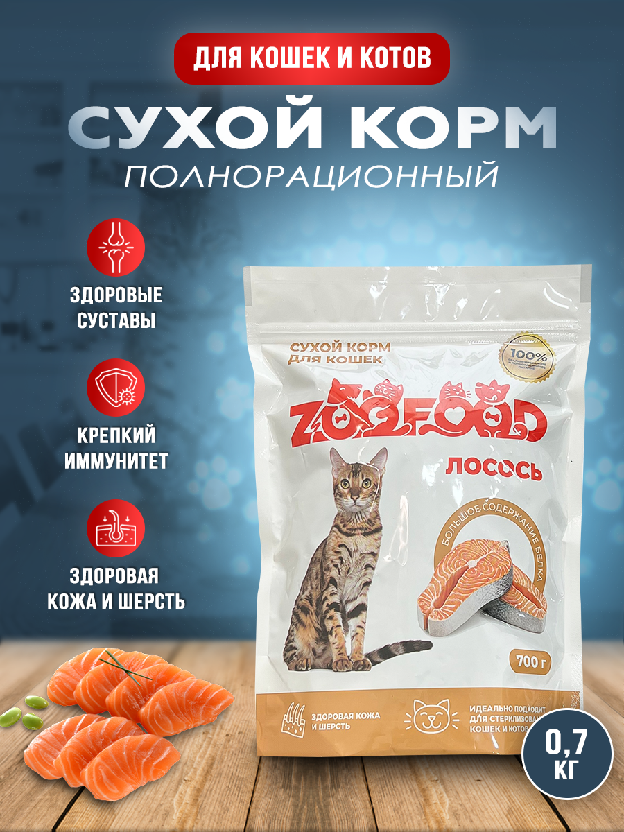 Полнорационный сухой корм для стерилизованных кошек и котов, ZooFood, Лосось, 700г - фотография № 1