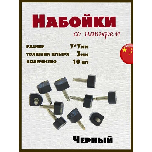 Набойки со штырем для каблуков и женской обуви из полиуретана 7x7мм толщина штыря 3мм 10шт черные 332₽