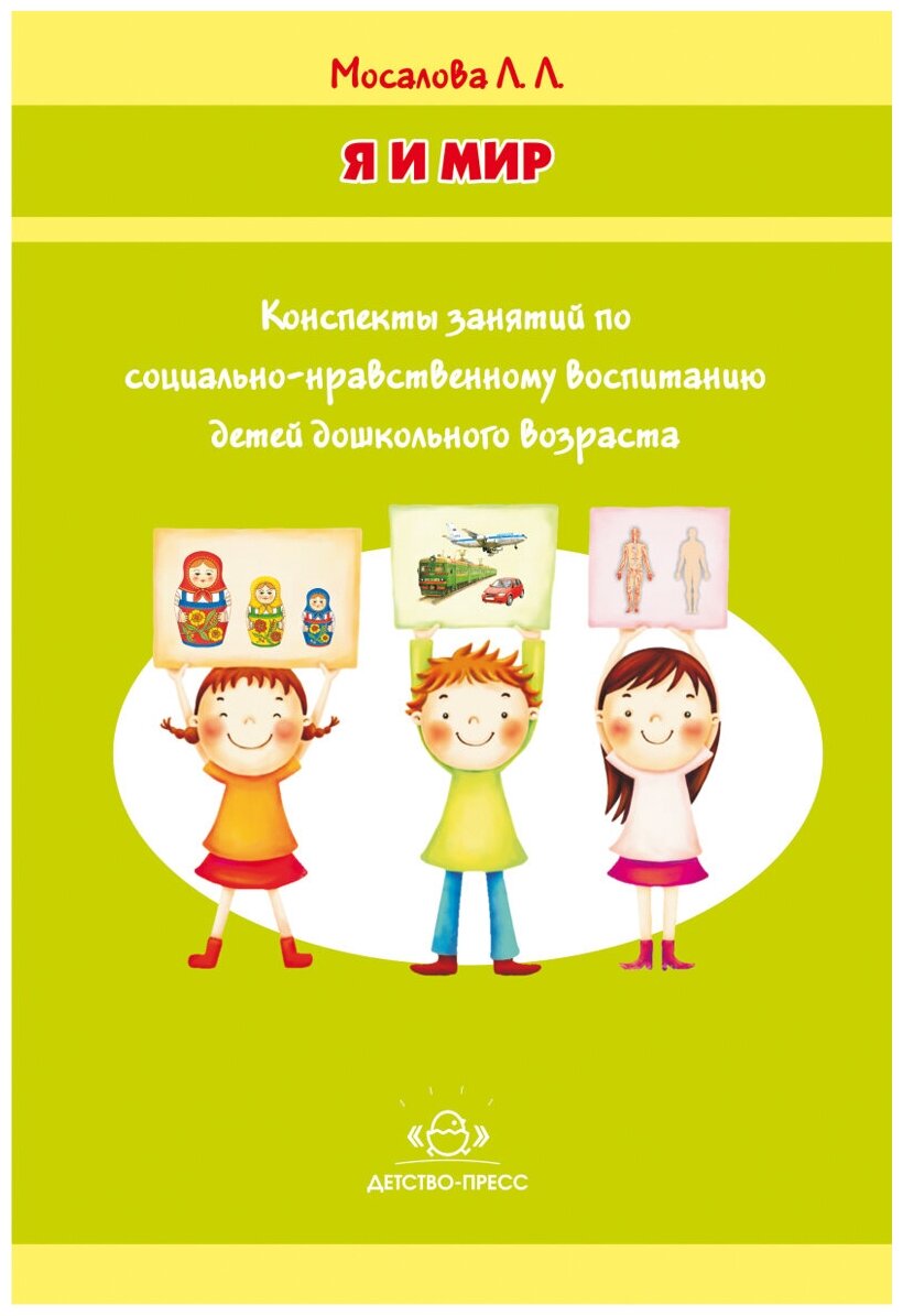 Я и мир: Конспекты занятий по социально-нравственному воспитанию детей дошкольного возраста. - фото №1