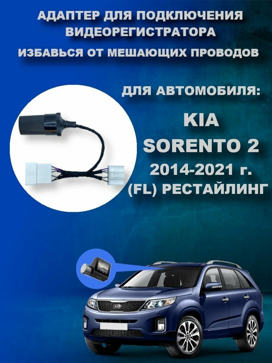 Адаптер для подключения видеорегистратора к плафону KIA SORENTO 2 FL (XM)