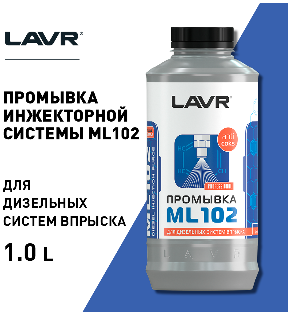 LAVR Промывка дизельных систем ML102
