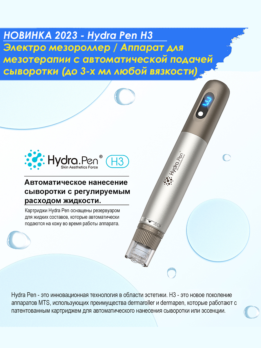 Hydra Pen Н3 Аппарат для фракционной мезотерапии (микронидлинга) / электро мезороллер с авто подачей сыворотки