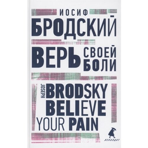 Верь своей боли. Believe your pain. Избранные речи