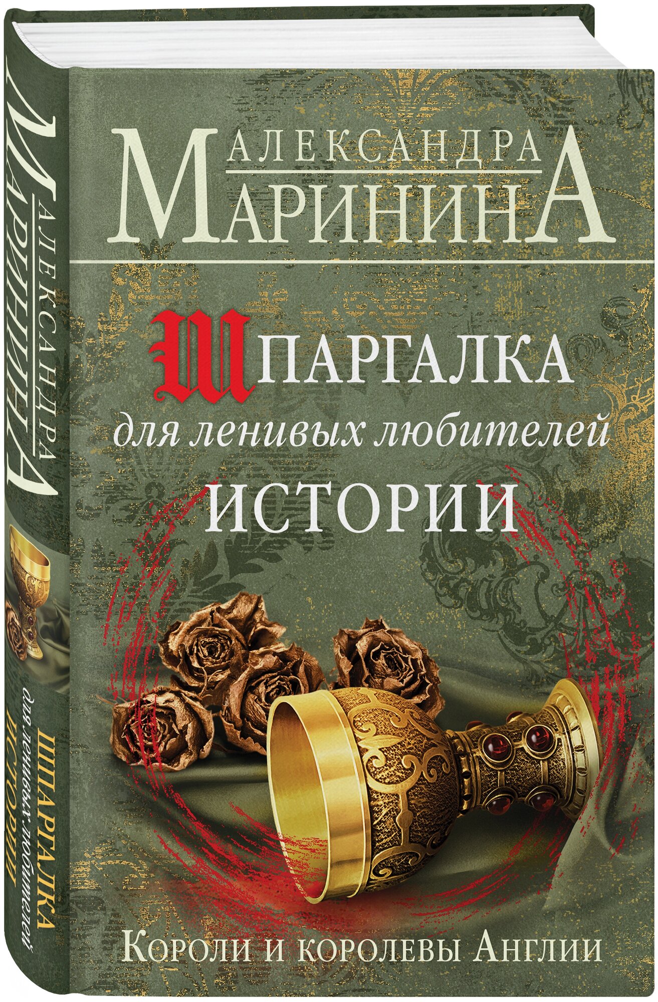 Маринина А. Шпаргалка для ленивых любителей истории. Короли и королевы Англии